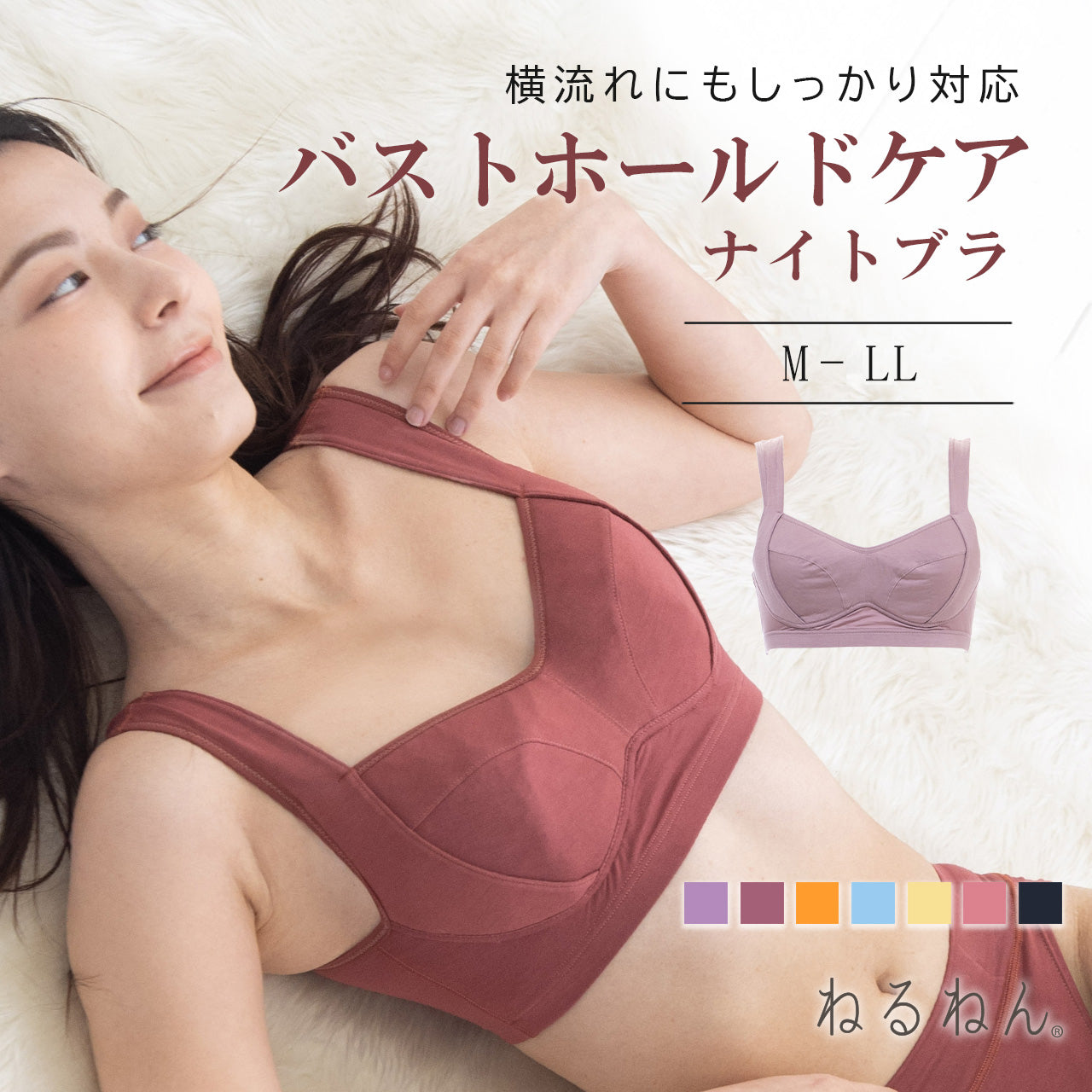 バストホールドケアナイトブラ ねるねん