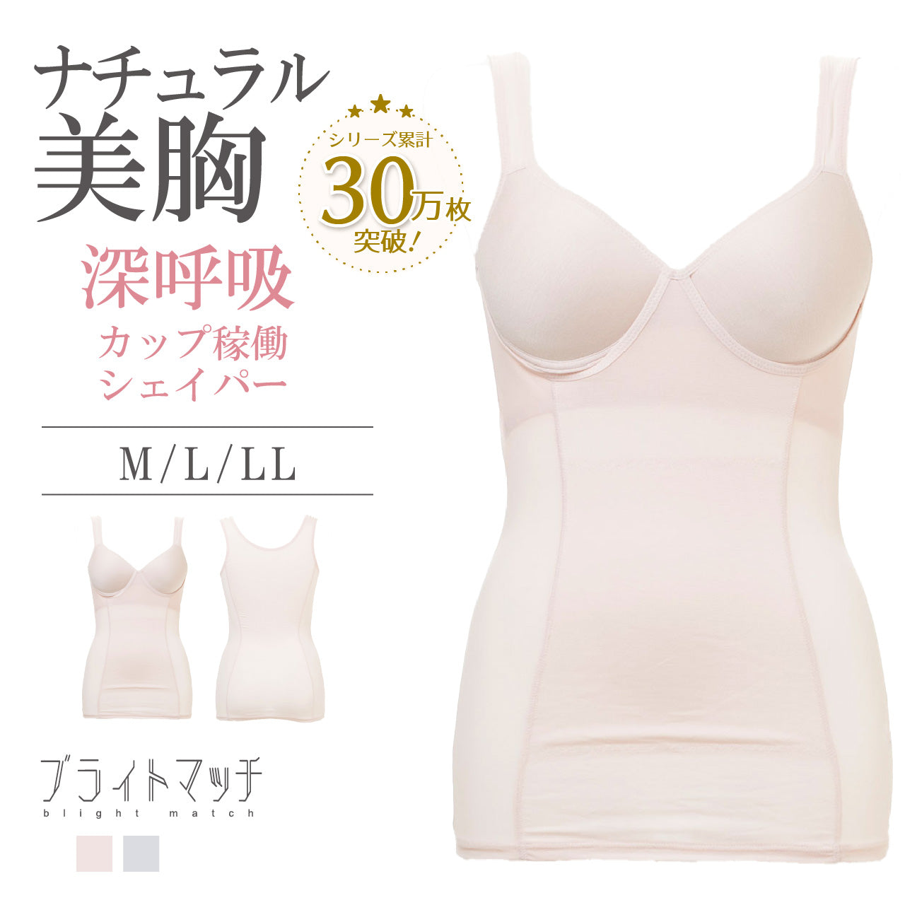 ブライトマッチ ナチュラル美胸深呼吸(カップ稼働) シェイパー