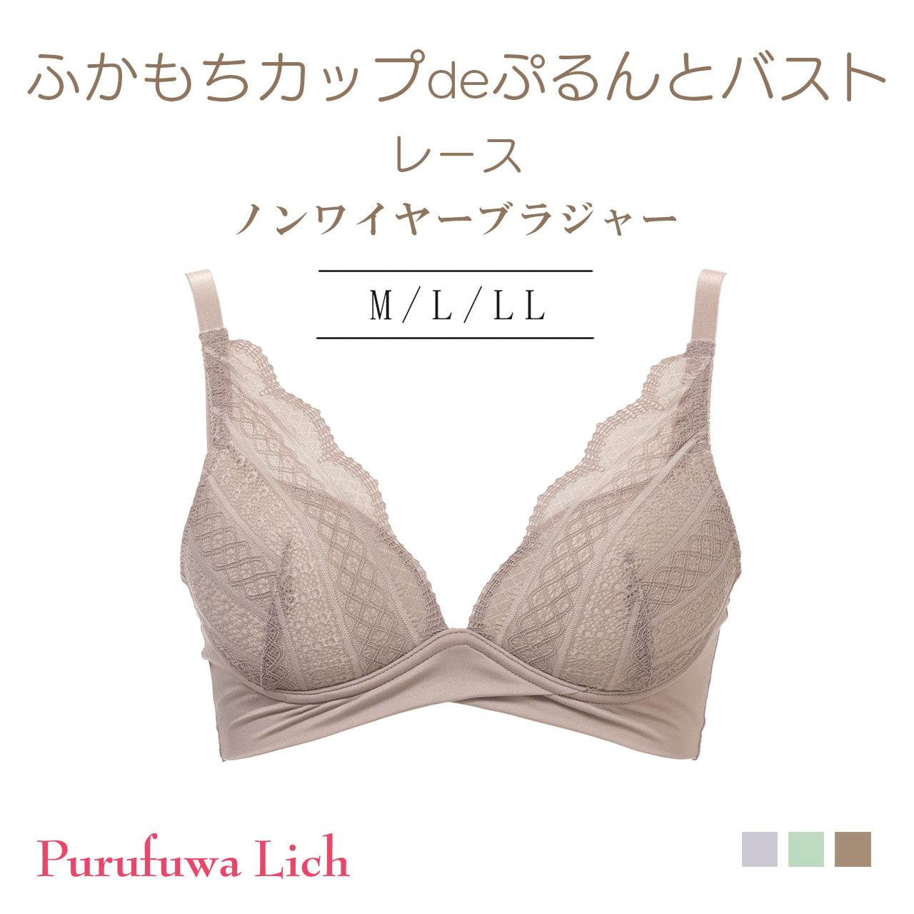 ふかもちカップdeぷるんとバスト レースタイプ ノンワイヤーブラジャー