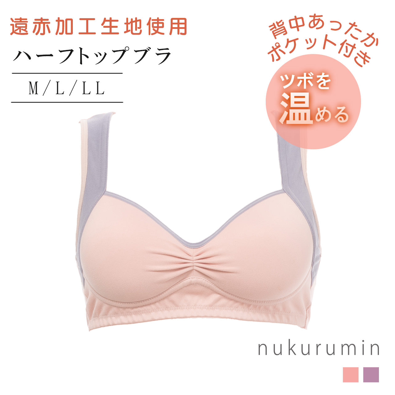背中あったかポケット付きハーフトップブラジャー ぬくるみん
