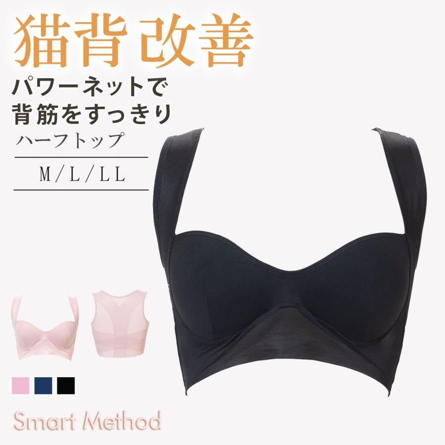 スマートメソッド 猫背補正 ハーフトップブラジャー