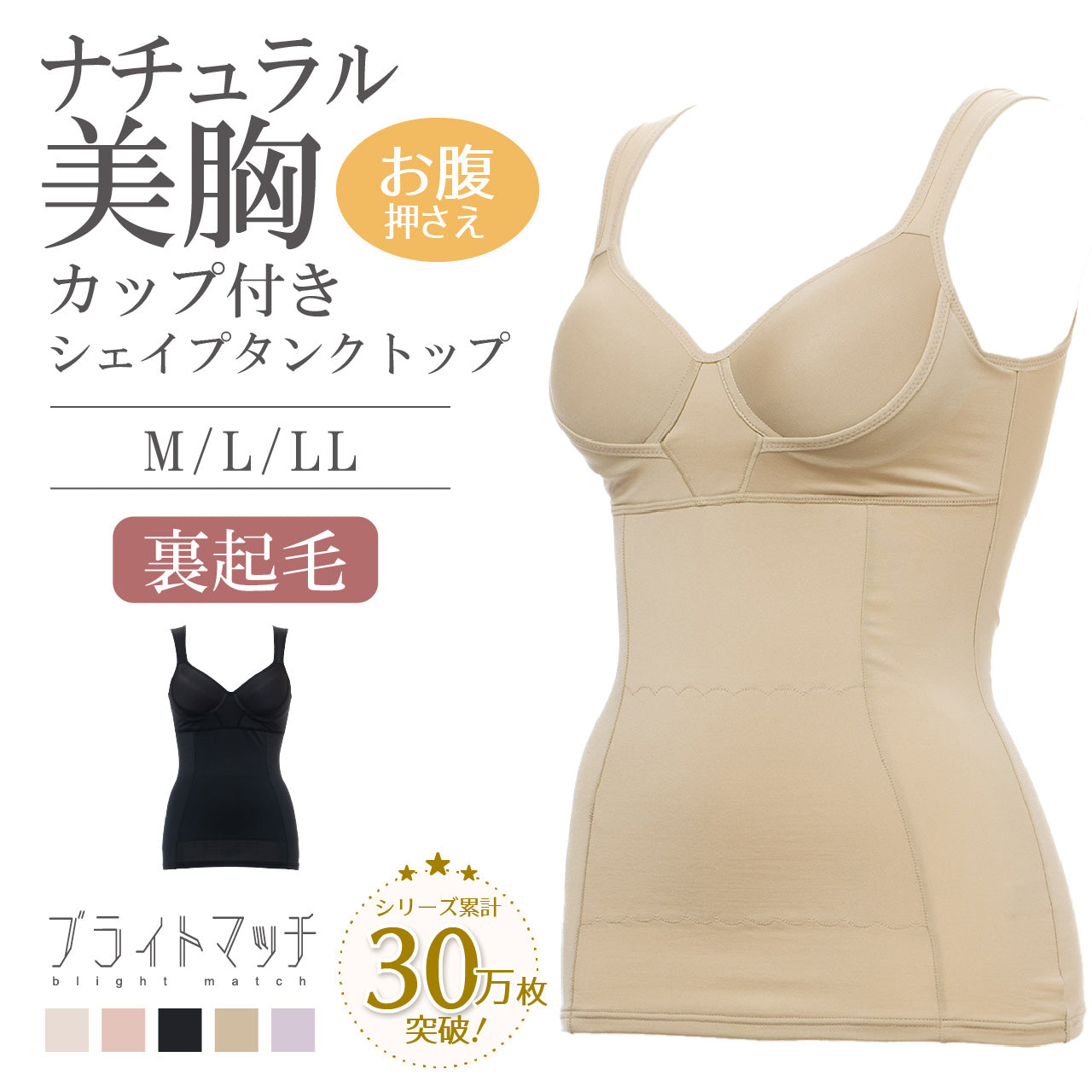 ブライトマッチ ナチュラル美胸裏起毛 シェイパー