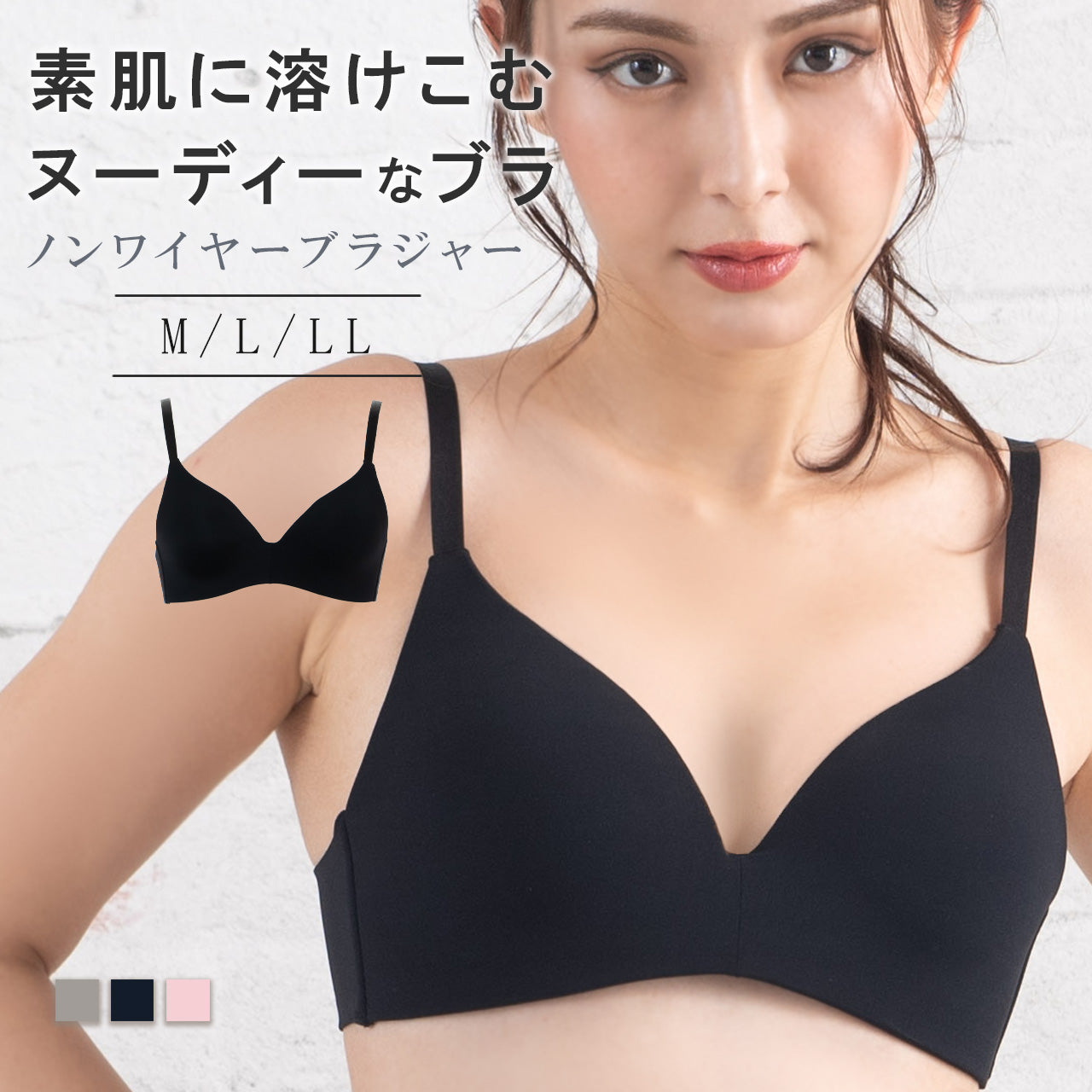 素肌に溶け込むヌーディーなブラ ノンワイヤーブラジャー