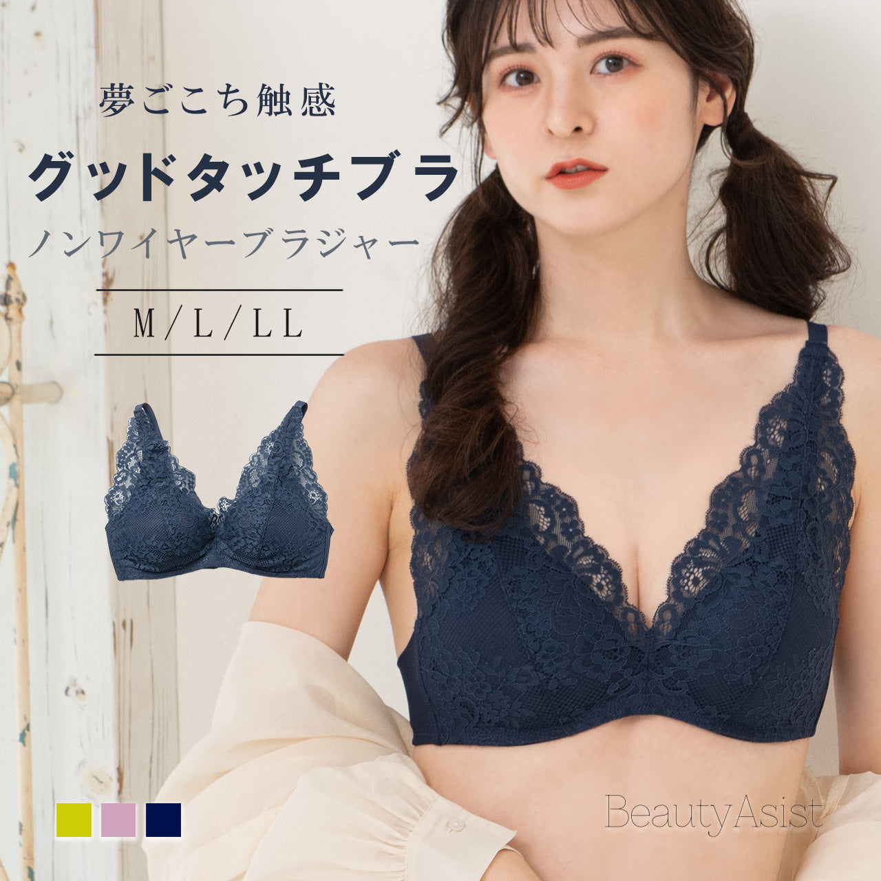 夢ごこち触感グッドタッチブラ ビューティーアシスト