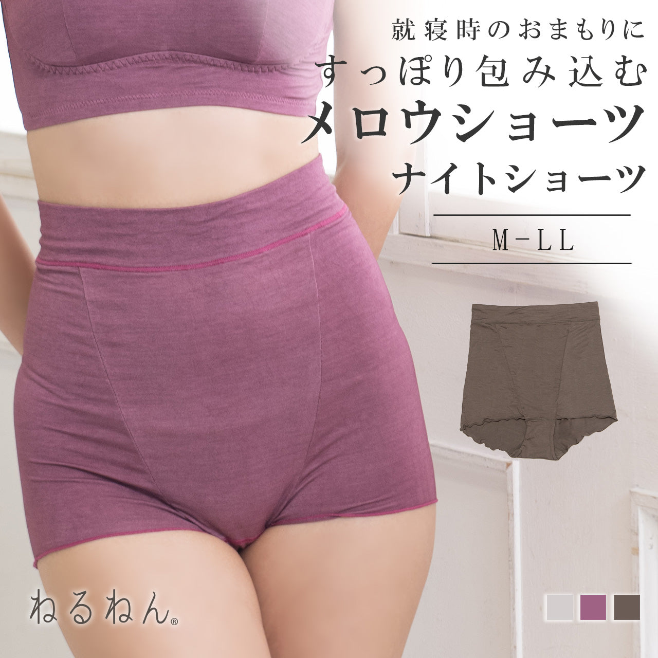 すっぽり包み込む メロウナイトショーツ ねるねん