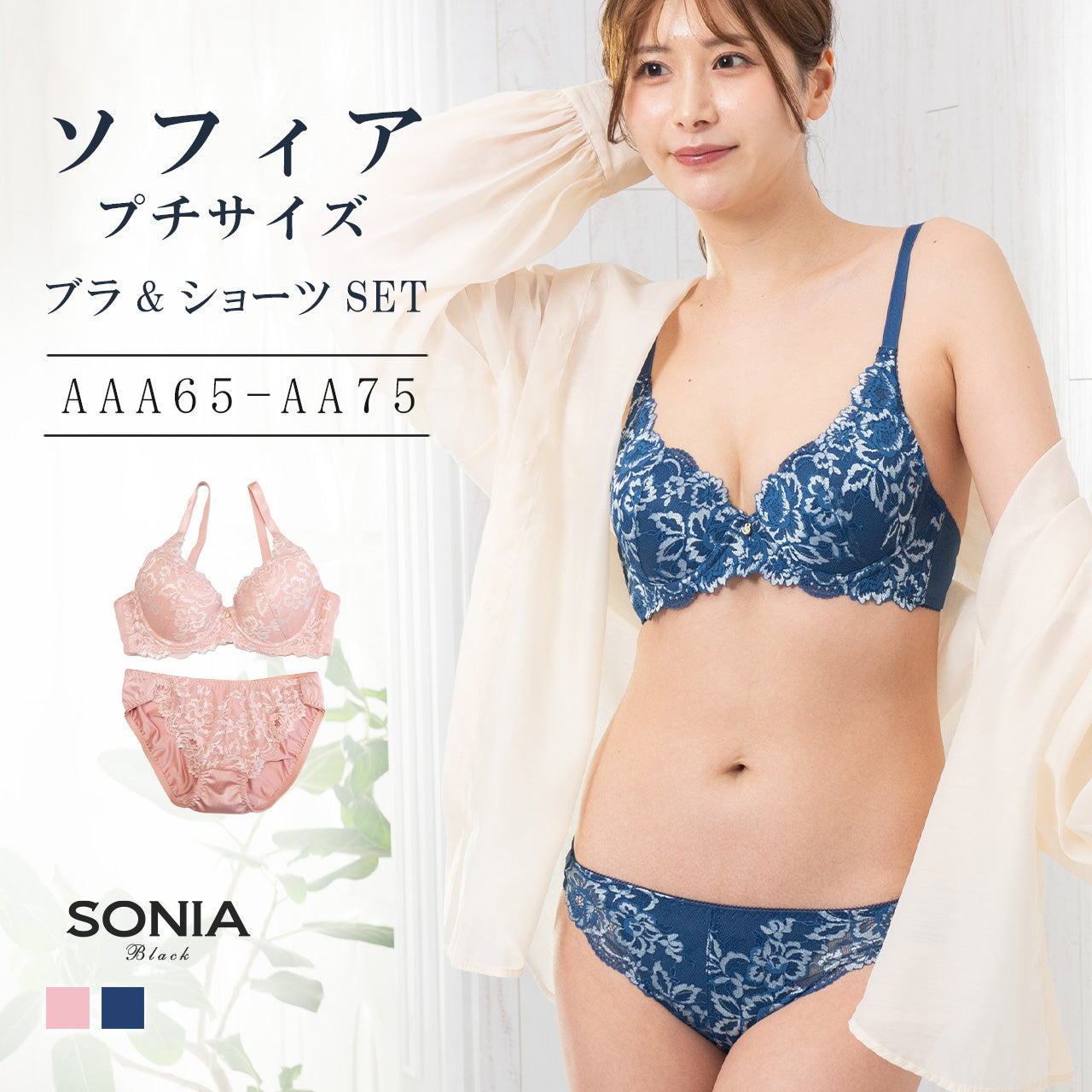 ソフィア ワイヤーブラ&ショーツセット(AAA・AAカップ) ソニアブラック