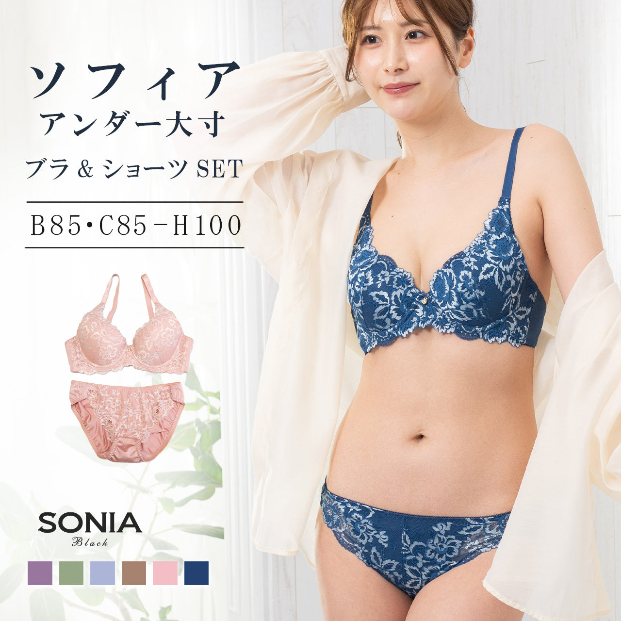 ソフィア ワイヤーブラ&ショーツセット (B85・C85~H100カップ) ソニアブラック