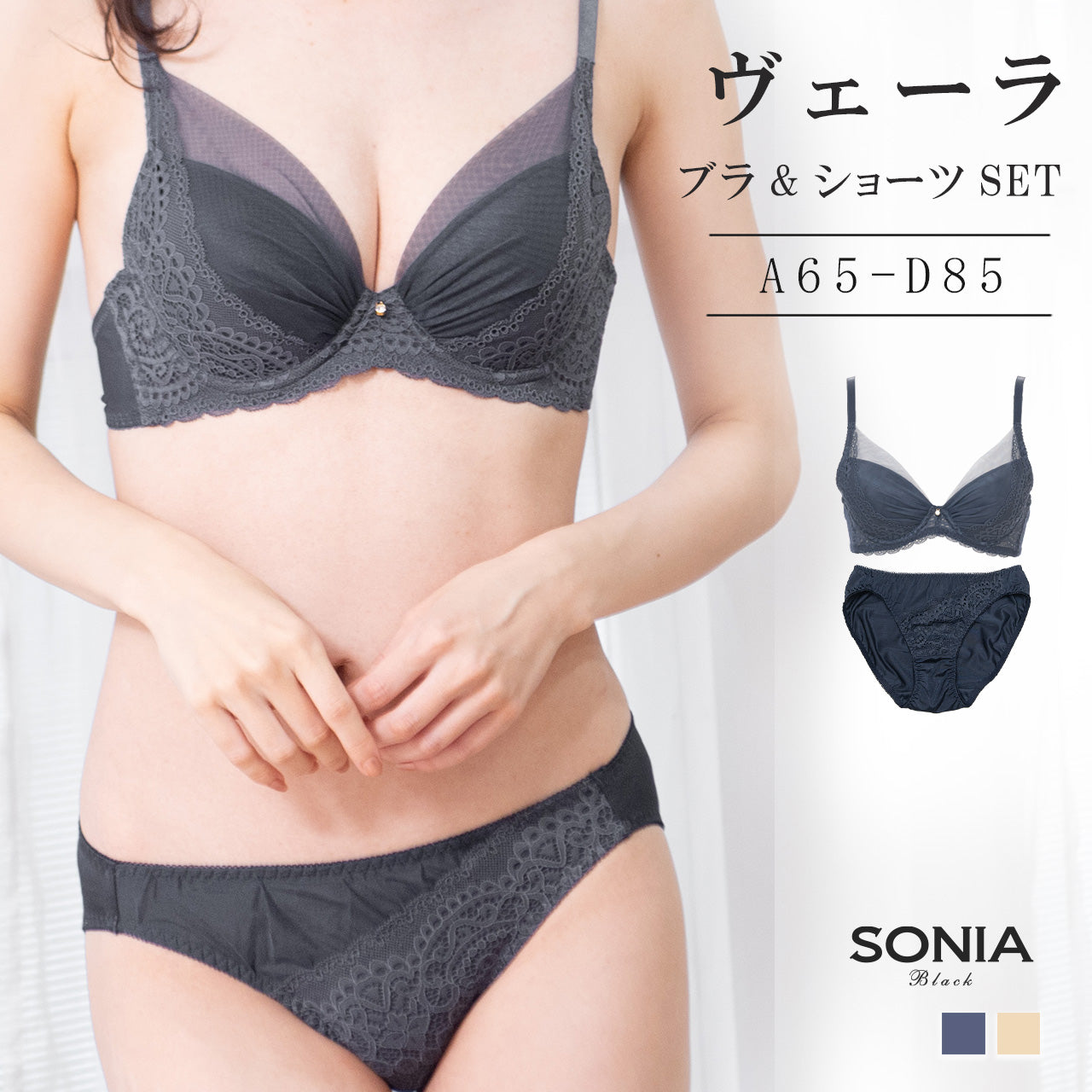 ヴェーラ ワイヤーブラジャー&ショーツセット ソニアブラック(A65~D85カップ)
