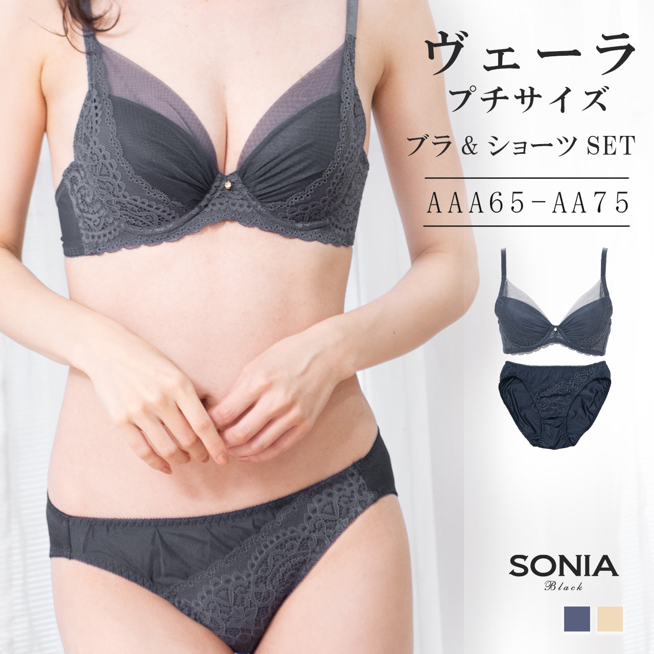 ヴェーラ ワイヤーブラジャー&ショーツセット ソニアブラック(AAA・AAカップ)
