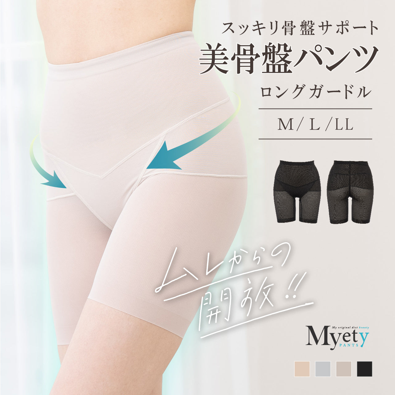 美骨盤パンツ ロングガードル マイエッティ