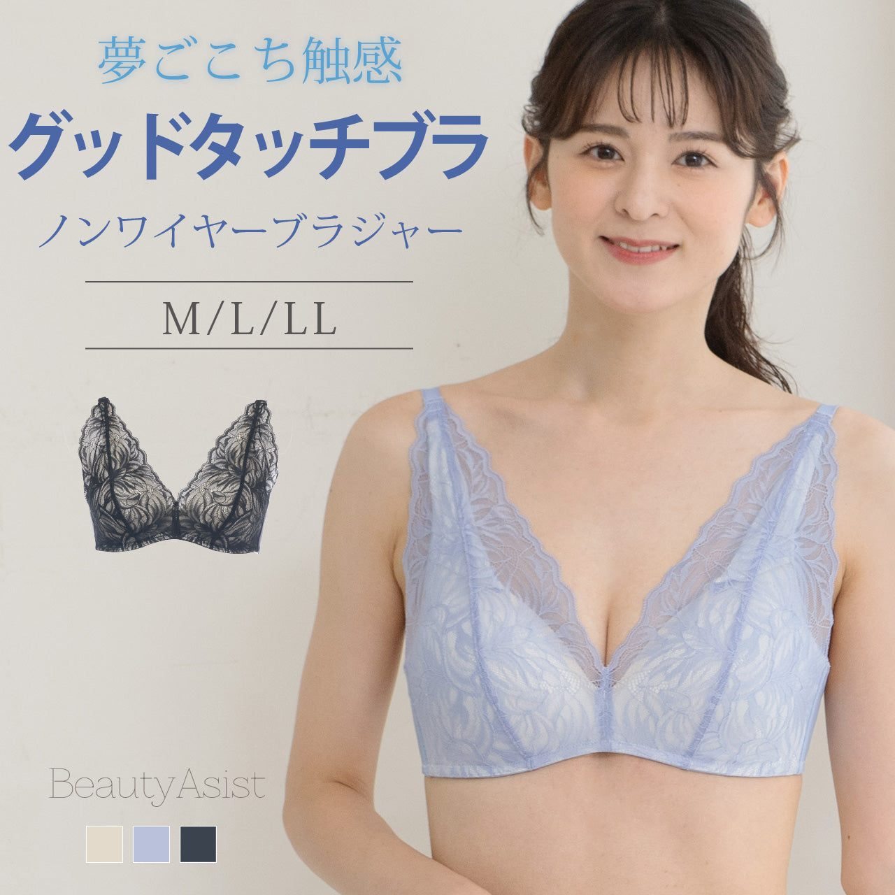 グッドタッチブラ ノンワイヤーブラジャー ビューティアシスト