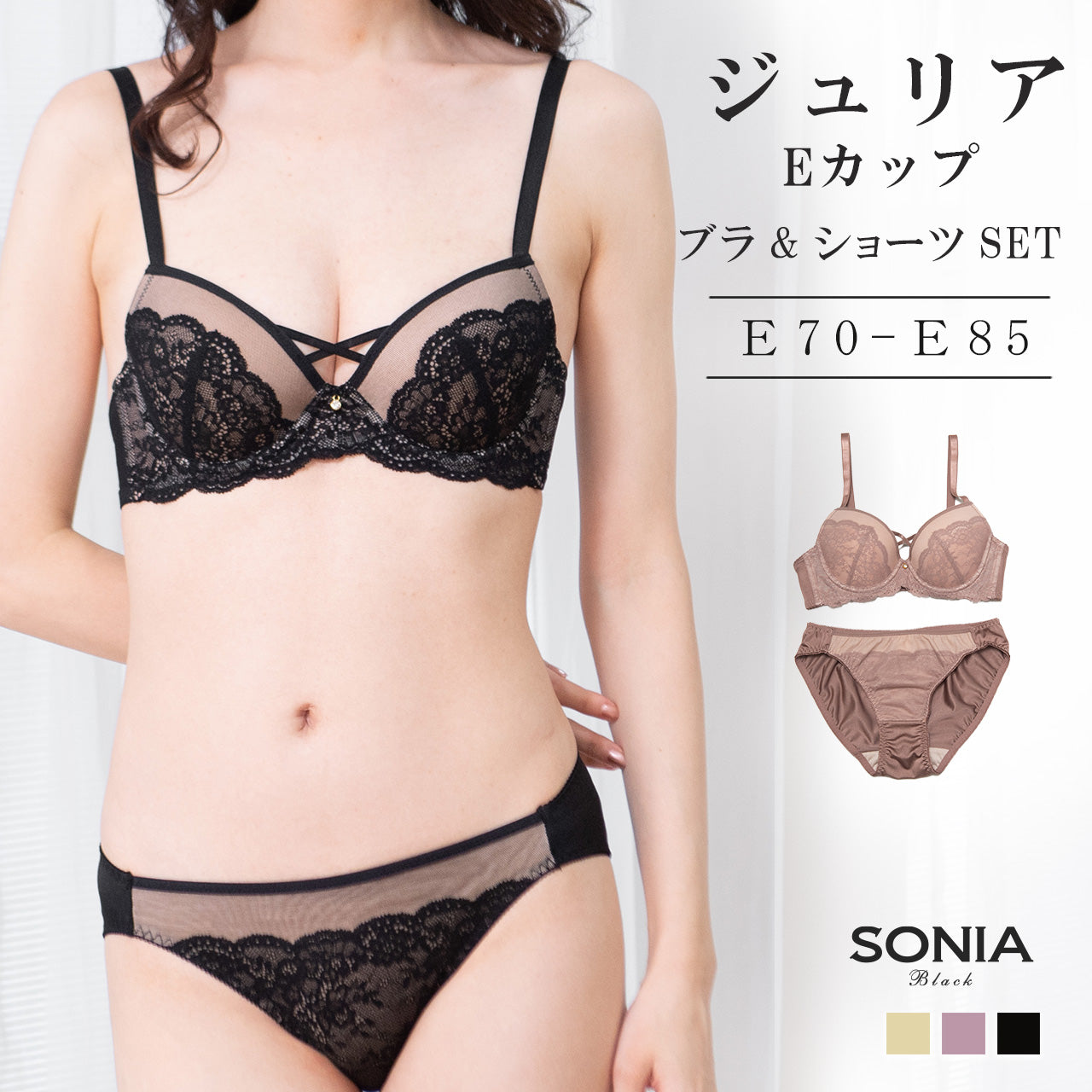ジュリア ワイヤーブラジャー&ショーツセット ソニアブラック(Eカップ)