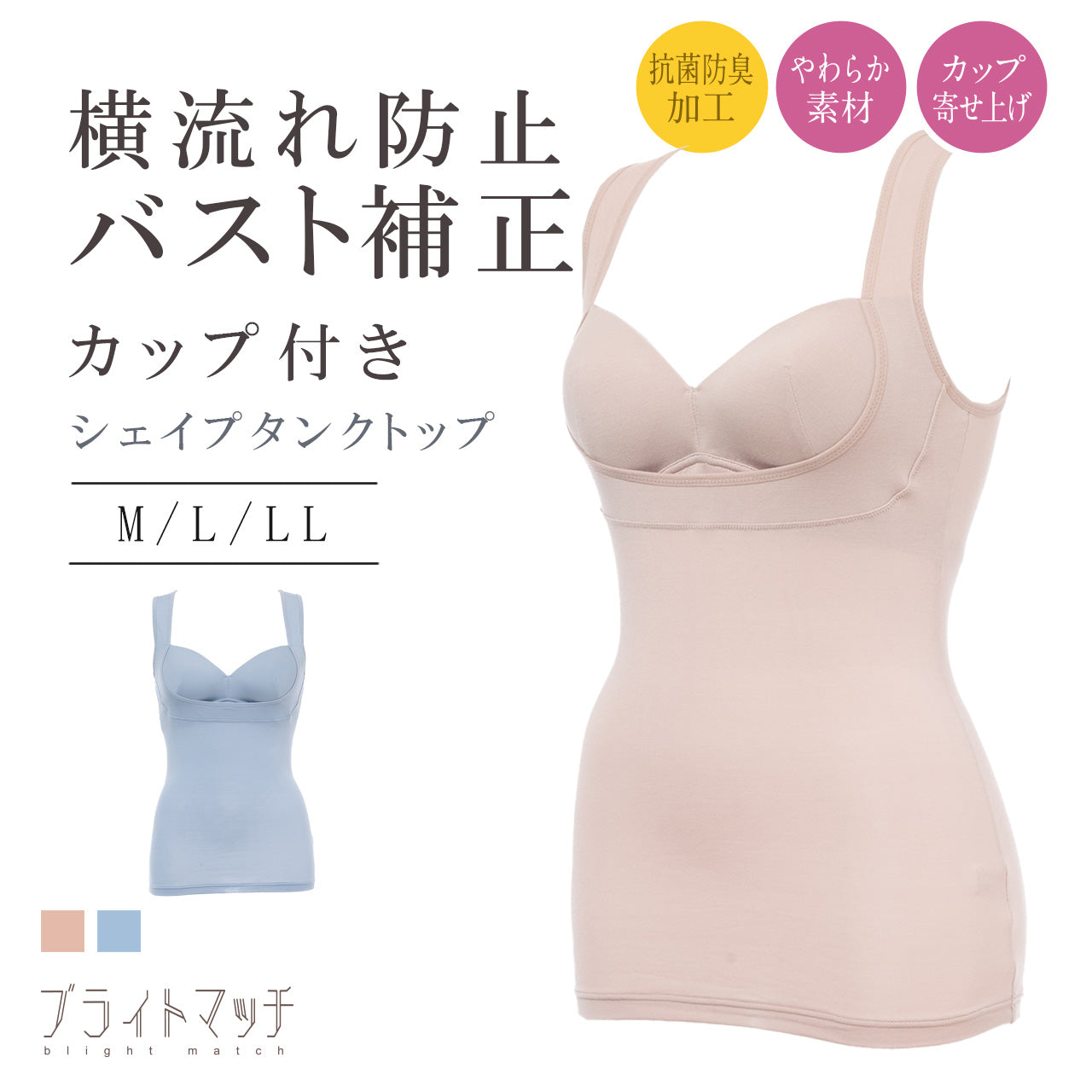 横流れ防止 バスト補正 シェイパー ブライトマッチ