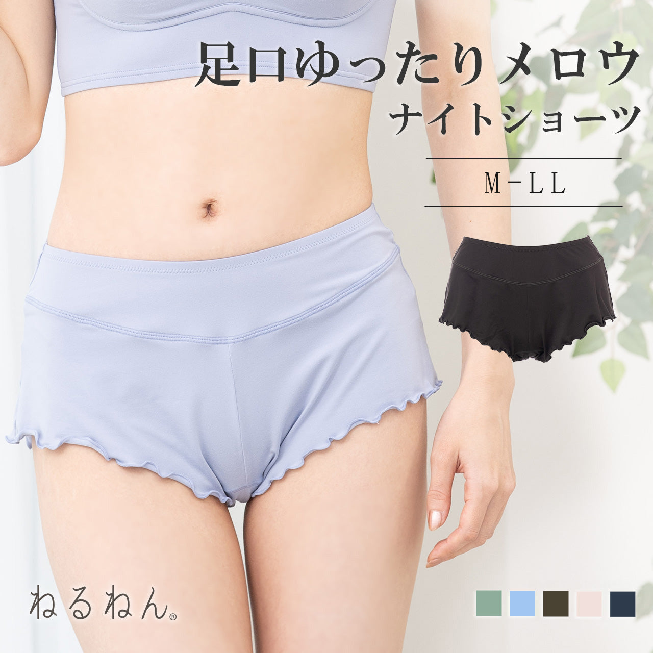 足口ゆったりメロウ ナイトショーツ ねるねん