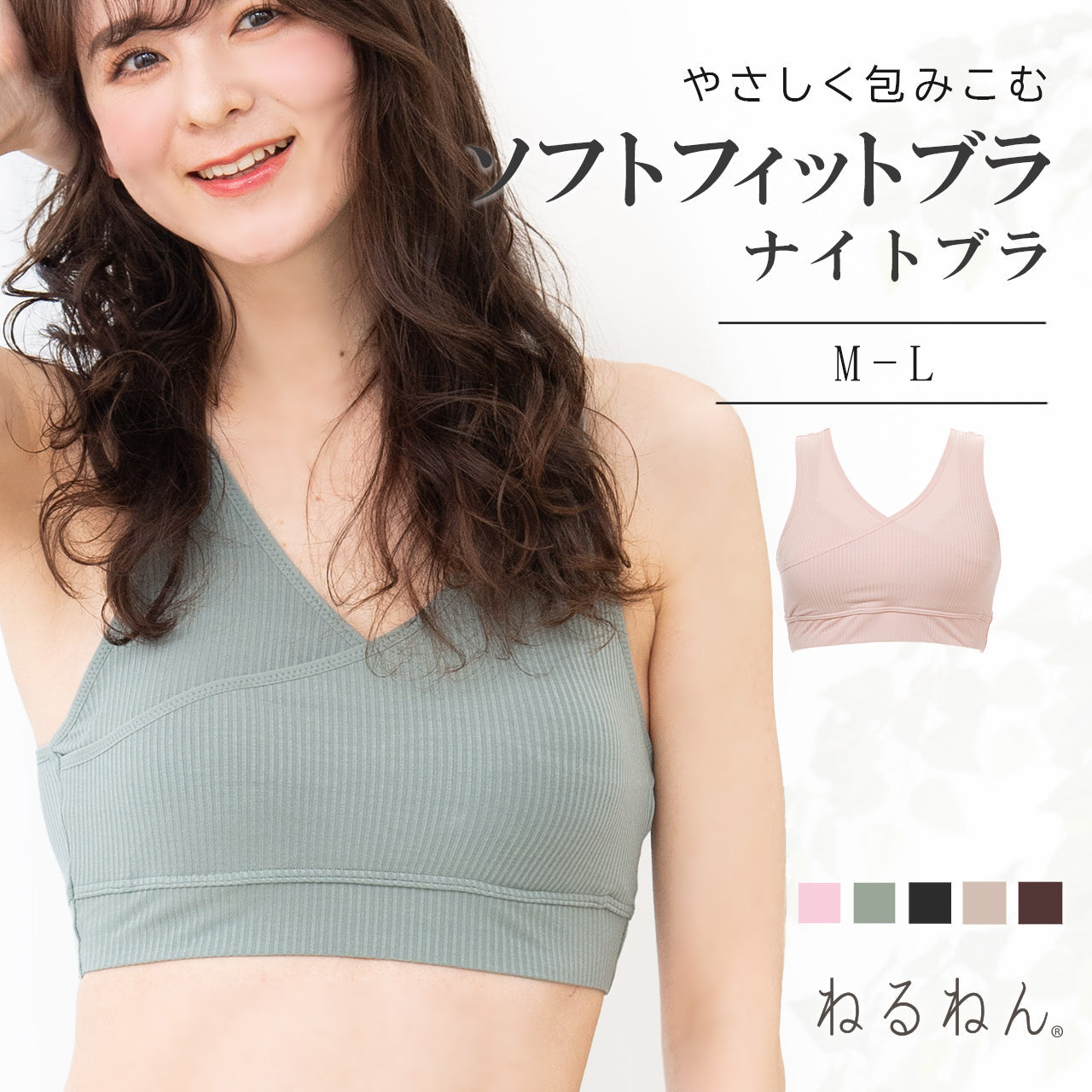 やさしく包みこむ ソフトフィットブラ ナイトブラジャー ねるねん