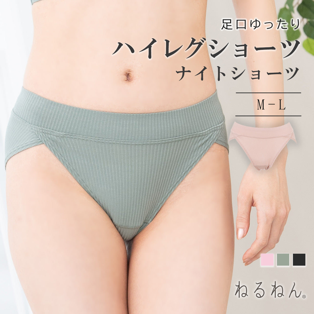 やさしく包みこむ 足口ゆったり ナイトショーツ ねるねん