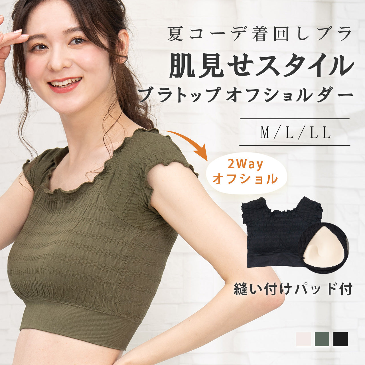 肌見せスタイル シャーリングカップ付きインナー 夏コーデ着回しブラ