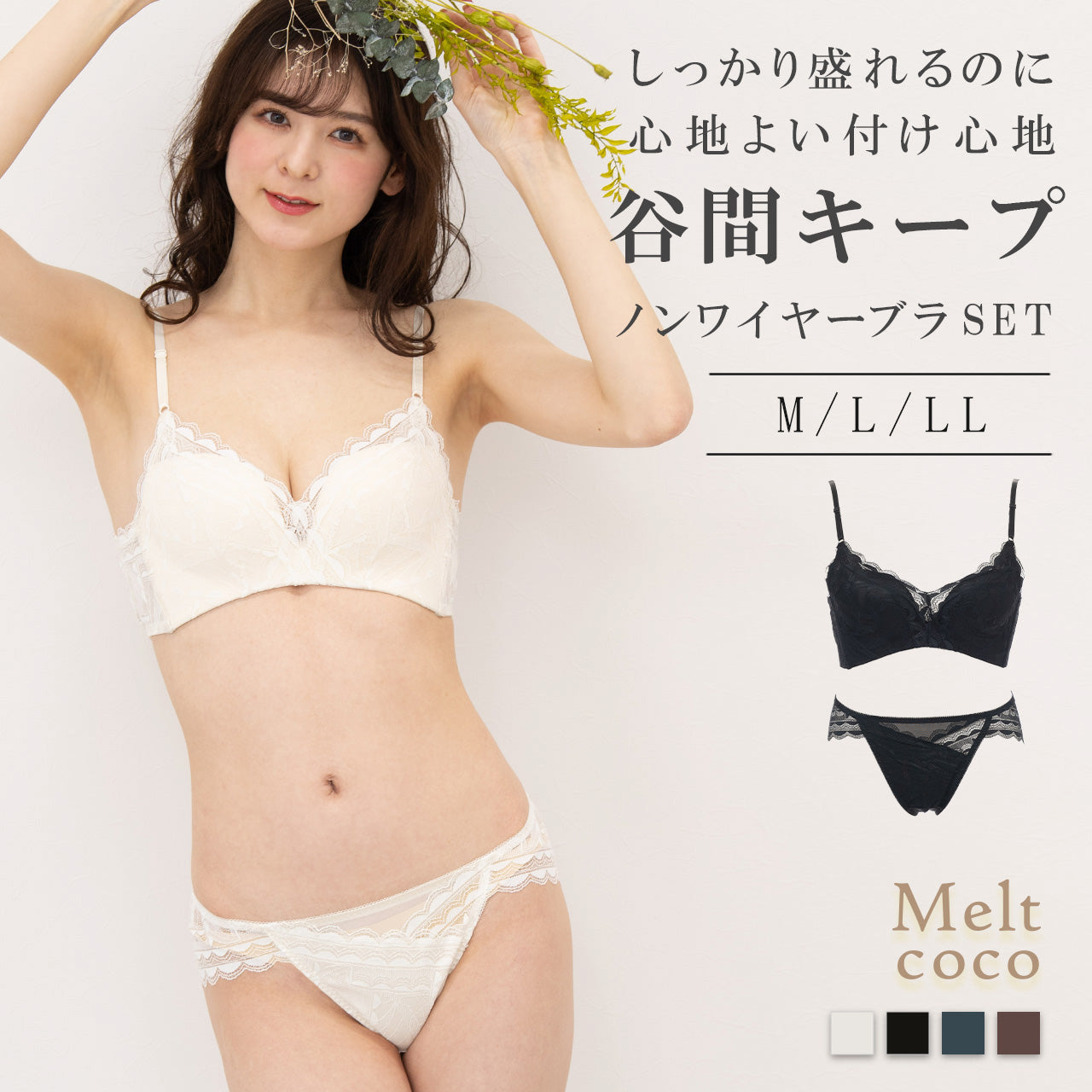 谷間キープ ノンワイヤーブラジャー&ショーツセット メルトココ
