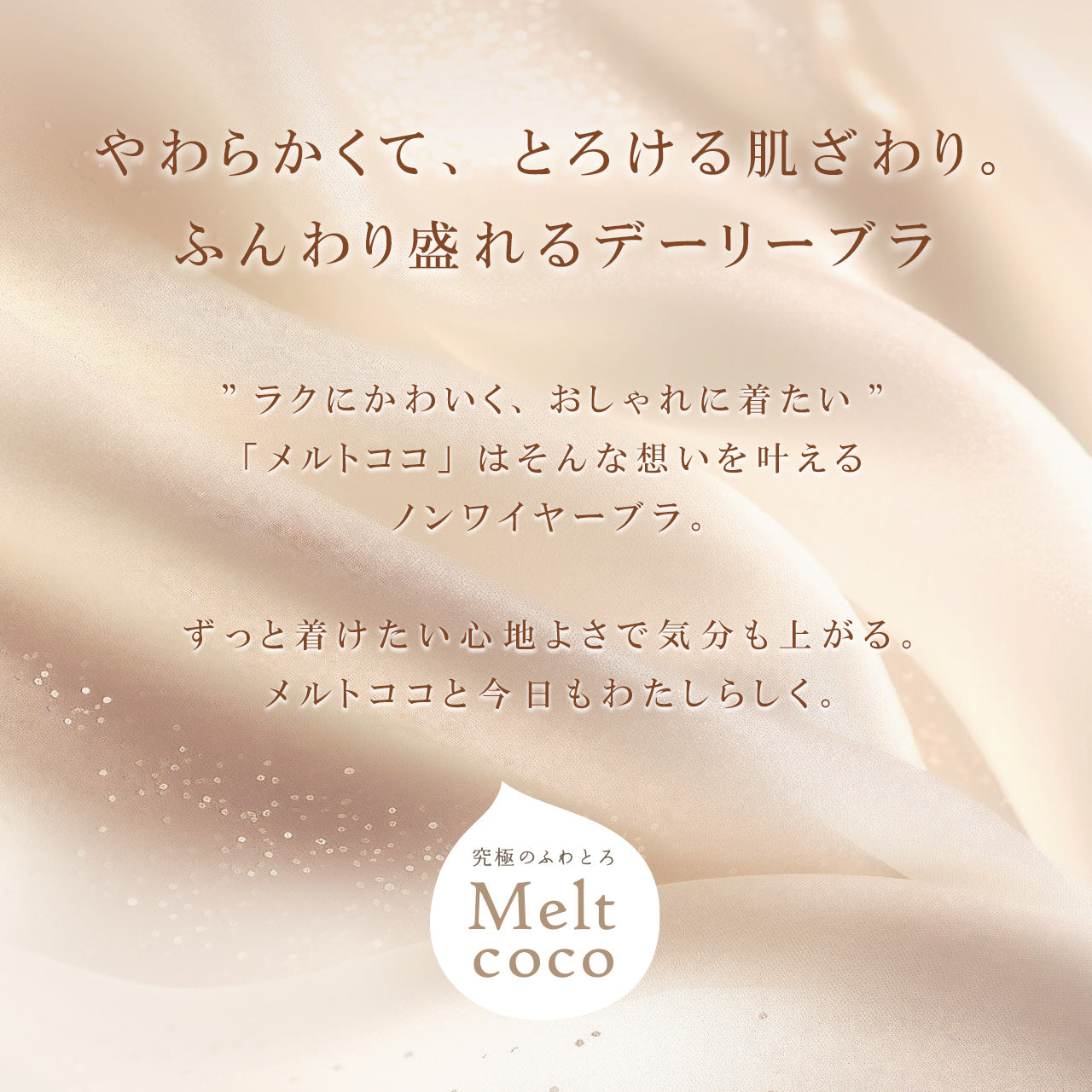 ふわとろカップフラワーレース ノンワイヤーブラジャー&ショーツセット メルトココ