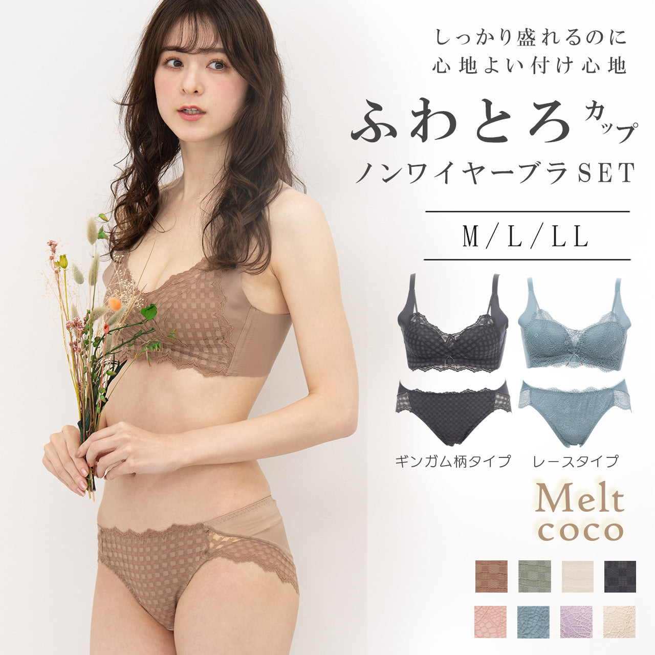 ふわとろカップ ノンワイヤーブラジャー&ショーツセット メルトココ