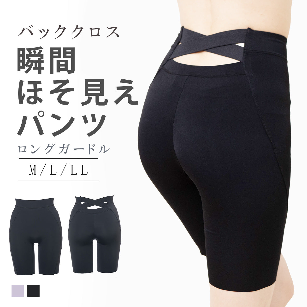 瞬間ほそ見えパンツ バッククロス ロングガードル