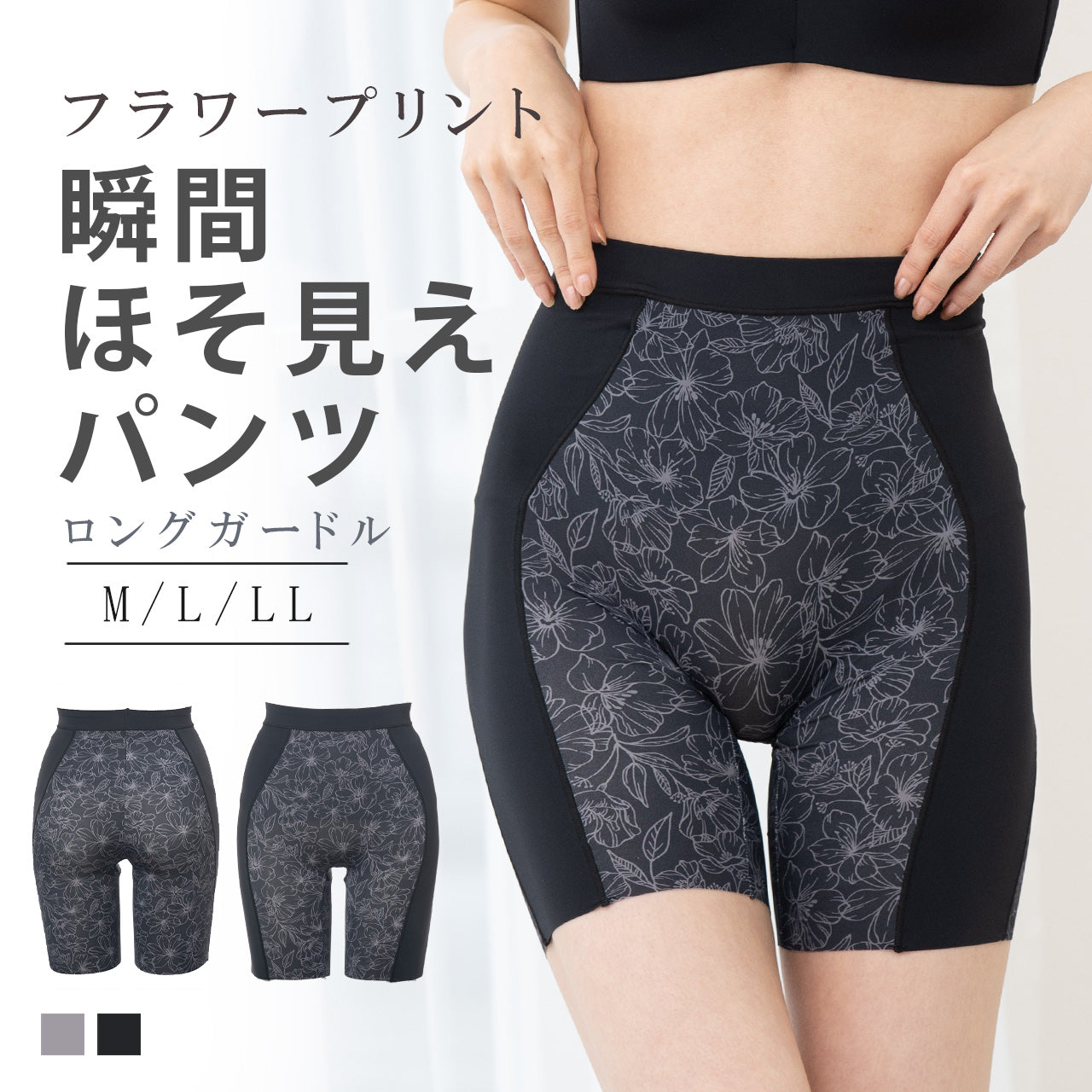 瞬間ほそ見えパンツ フラワープリント ロングガードル