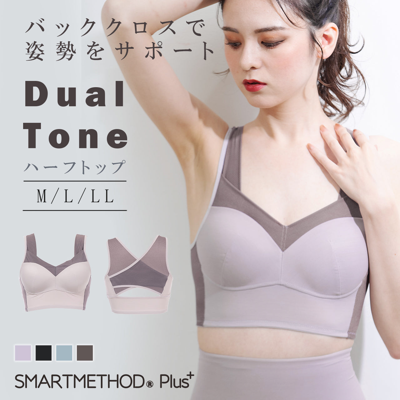 デュアルトーン ハーフトップ スマートメソッド