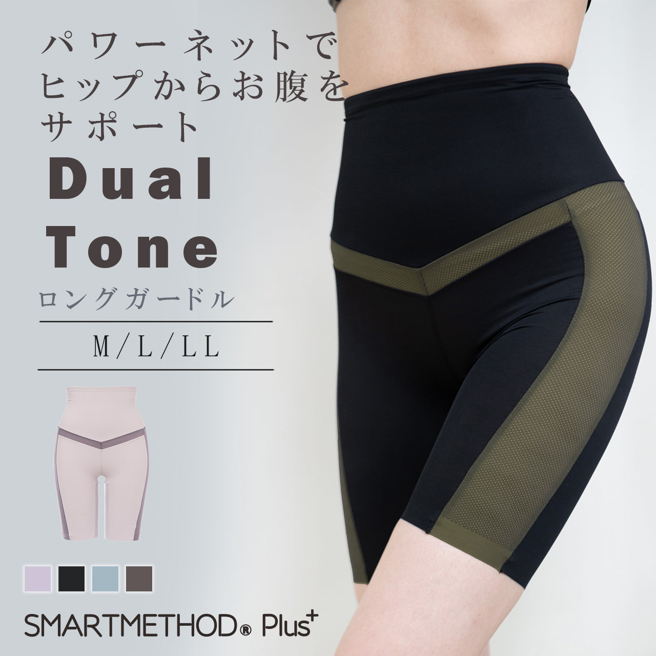 デュアルトーン ロングガードル スマートメソッド