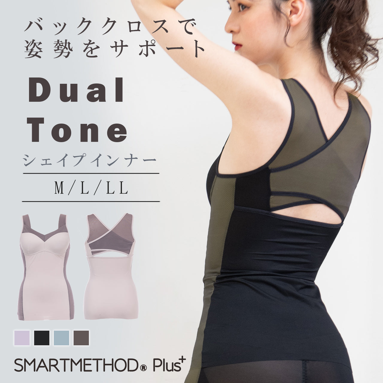 デュアルトーン シェイプインナー スマートメソッド