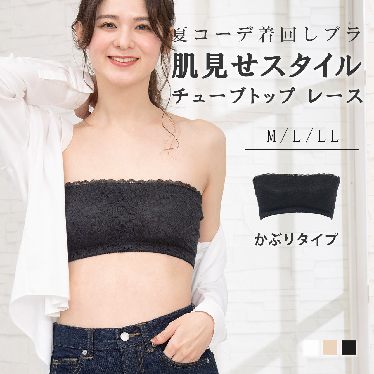 肌見せスタイル チューブトップレース 夏コーデ着回しブラ