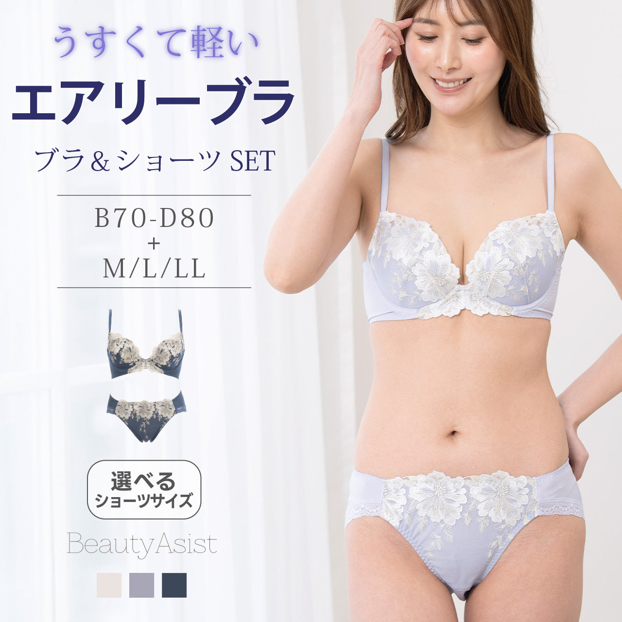 エアリーブラ ワイヤーブラジャー&ショーツセット ビューティアシスト