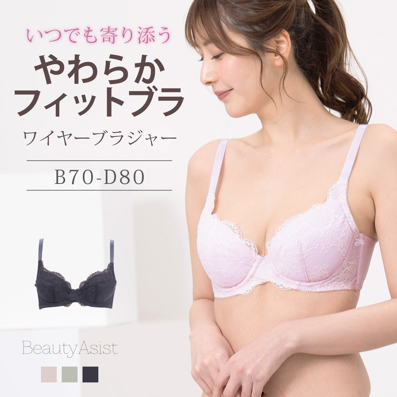 やわらかフィットブラ ワイヤーブラジャー ビューティアシスト