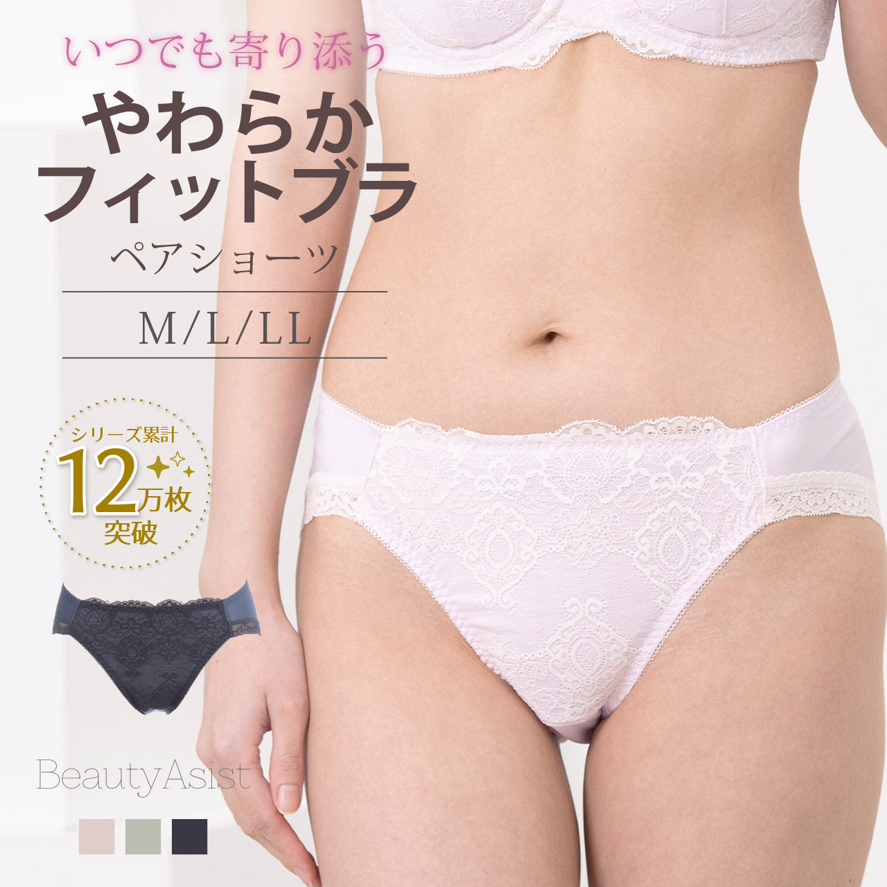 やわらかフィットブラ ペアショーツ ビューティアシスト