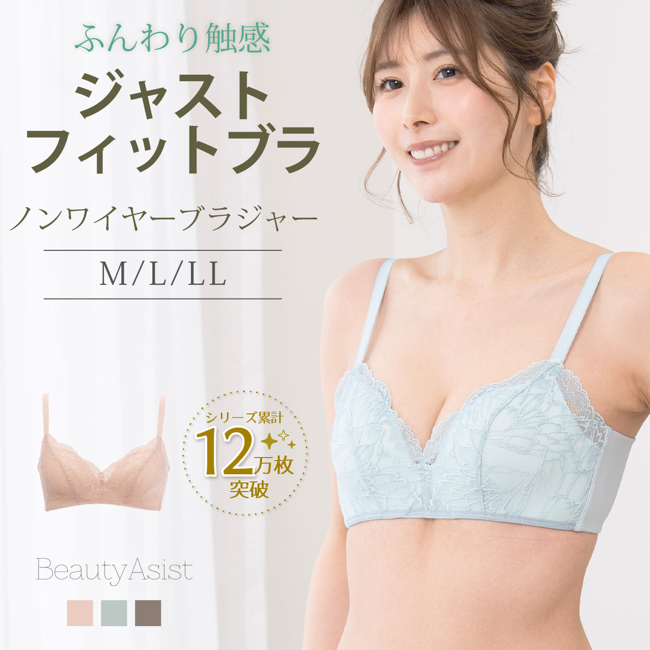 ジャストフィットブラ ノンワイヤーブラジャー ビューティアシスト