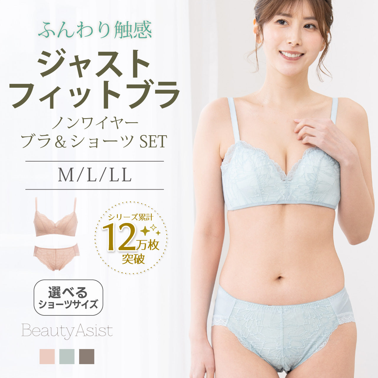 ジャストフィットブラ ノンワイヤーブラジャー&ショーツセット ビューティアシスト