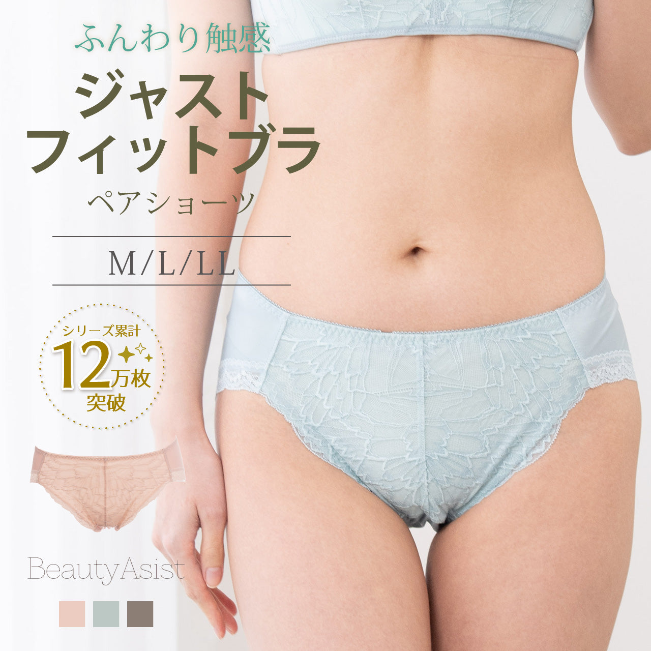 ジャストフィットブラ ペアショーツ ビューティアシスト