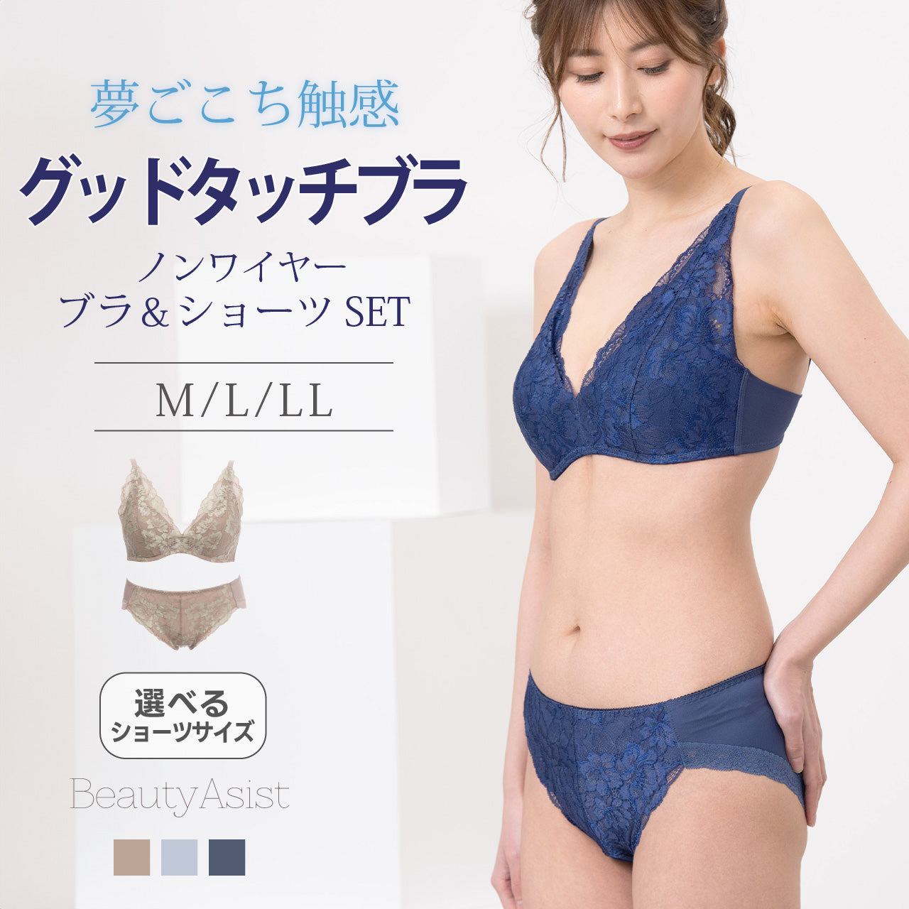 グッドタッチブラ ノンワイヤーブラジャー&ショーツセット ビューティアシスト