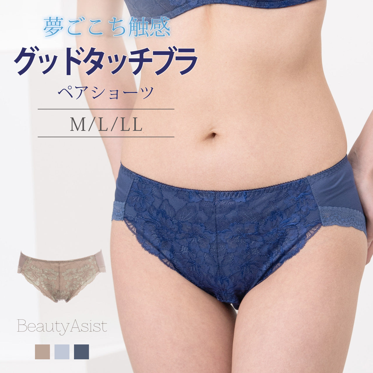 グッドタッチブラ ペアショーツ ビューティアシスト