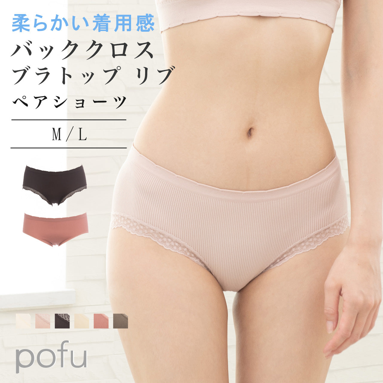 柔らかい着用感 バッククロスブラトップ リブ ペアショーツ POFU
