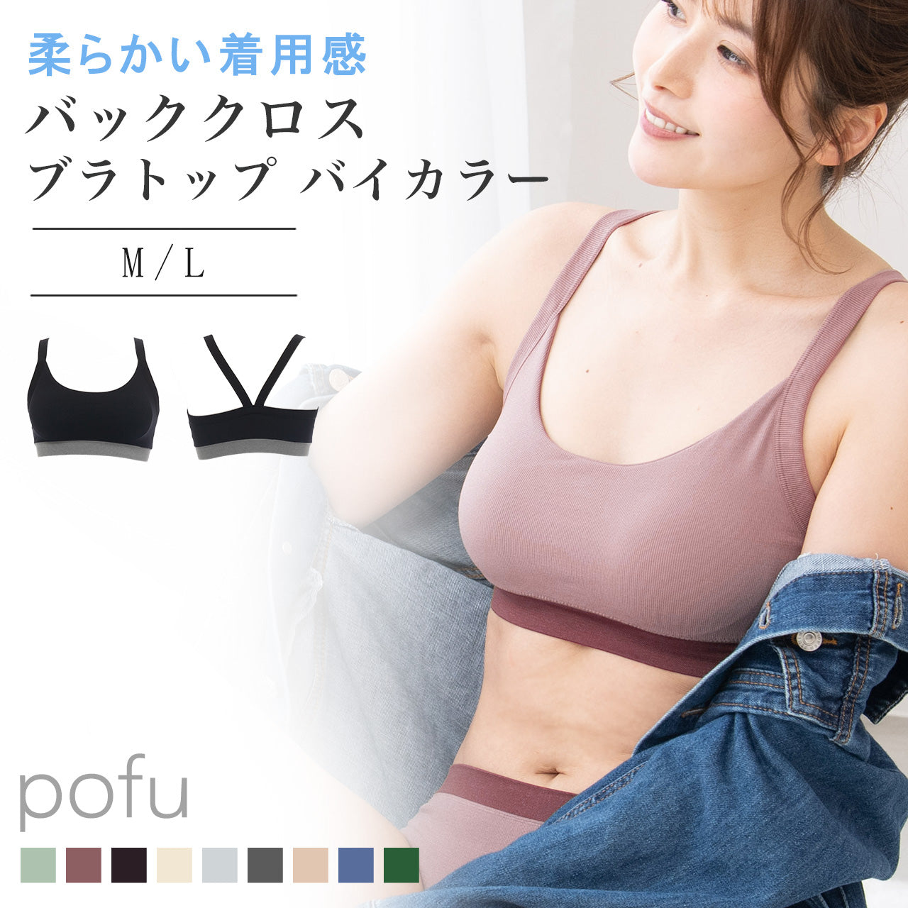 柔らかい着用感 バッククロスブラトップ バイカラー POFU