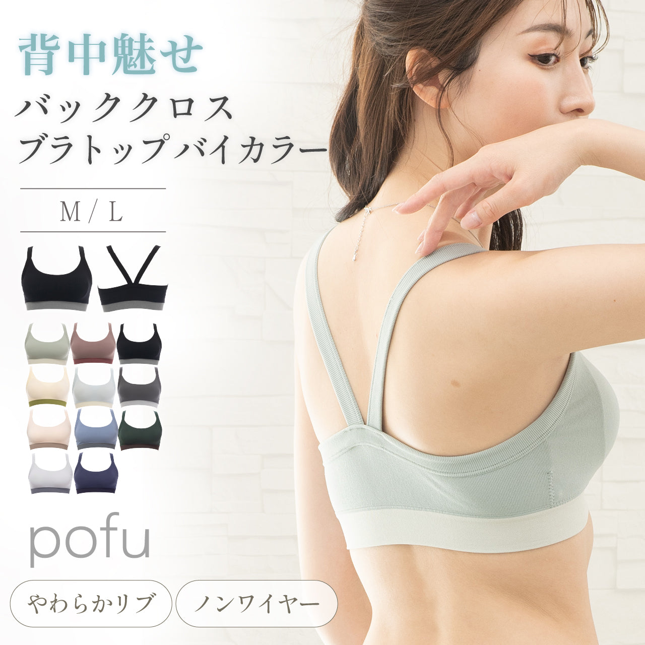 柔らかい着用感 バッククロスブラトップ バイカラー POFU
