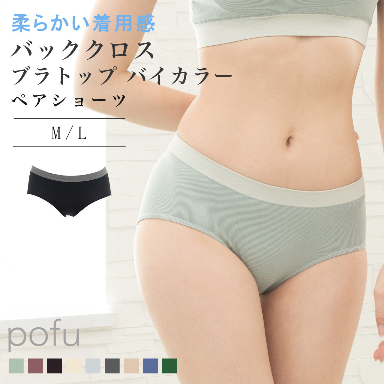 柔らかい着用感 バッククロスブラトップ バイカラー ペアショーツ POFU