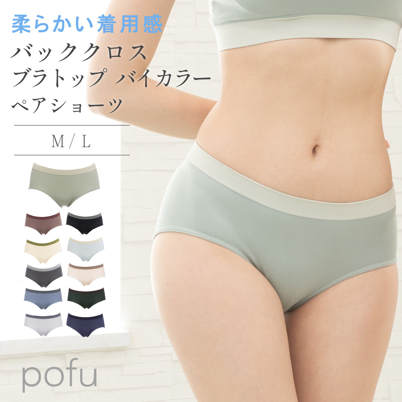 柔らかい着用感 バッククロスブラトップ バイカラー ペアショーツ POFU