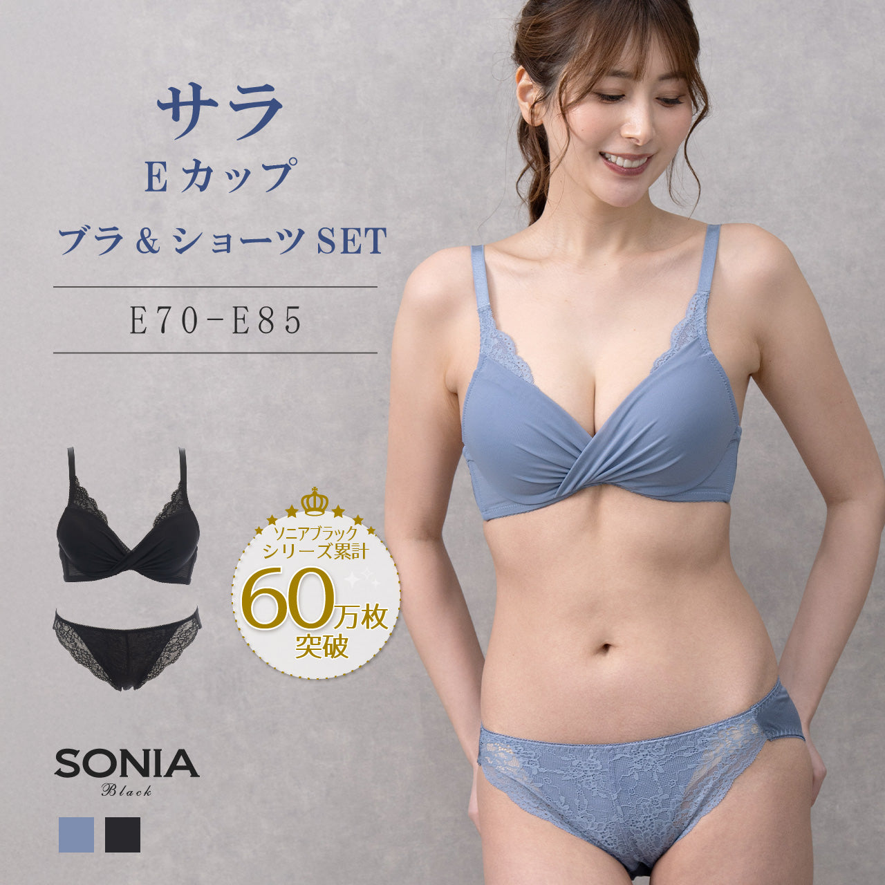 サラ ワイヤーブラジャー&ショーツセット ソニアブラック(Eカップ)