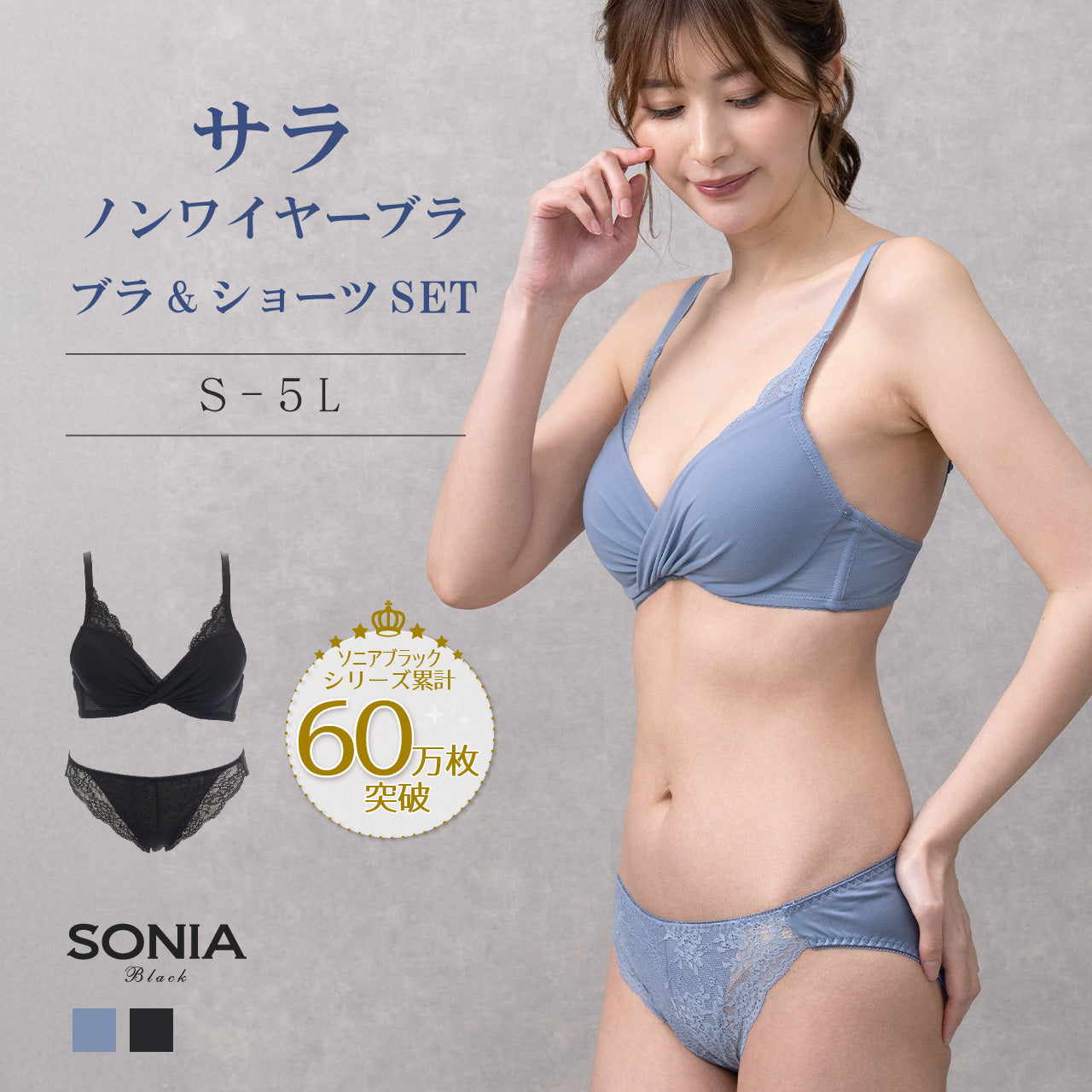サラ ノンワイヤーブラジャー&ショーツセット ソニアブラック(S・M・L・LL・3L・4L・5L)