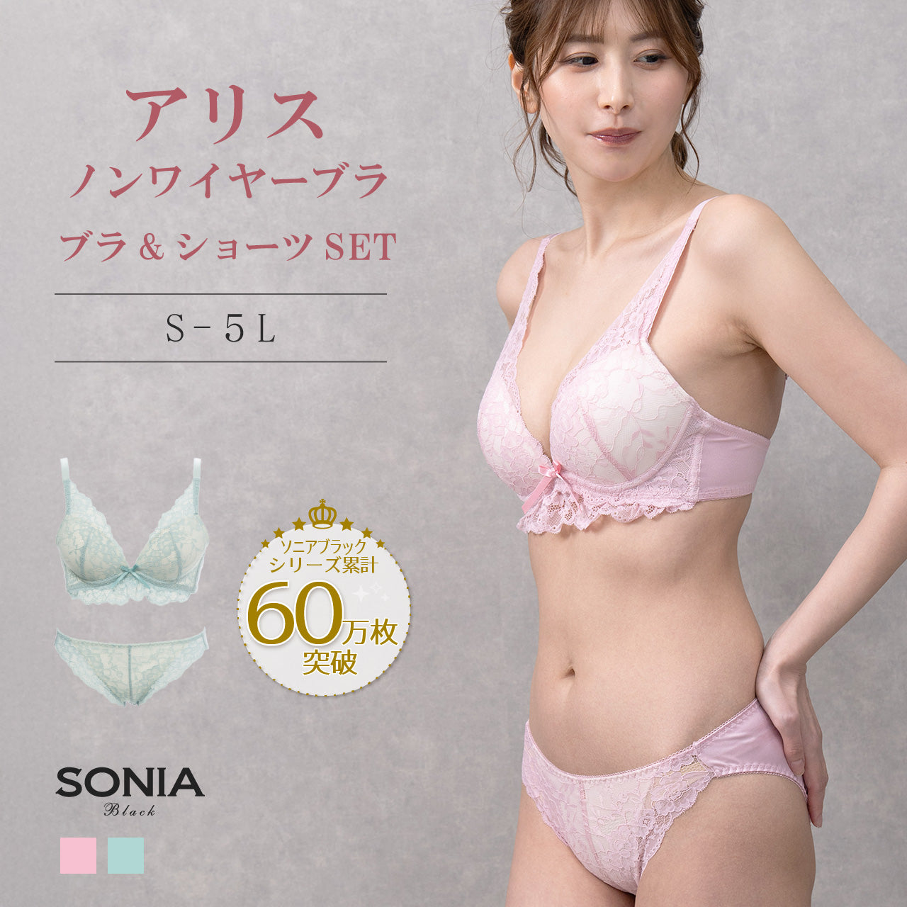 アリス ノンワイヤーブラジャー&ショーツセット ソニアブラック(S・M・L・LL・3L・4L・5L)