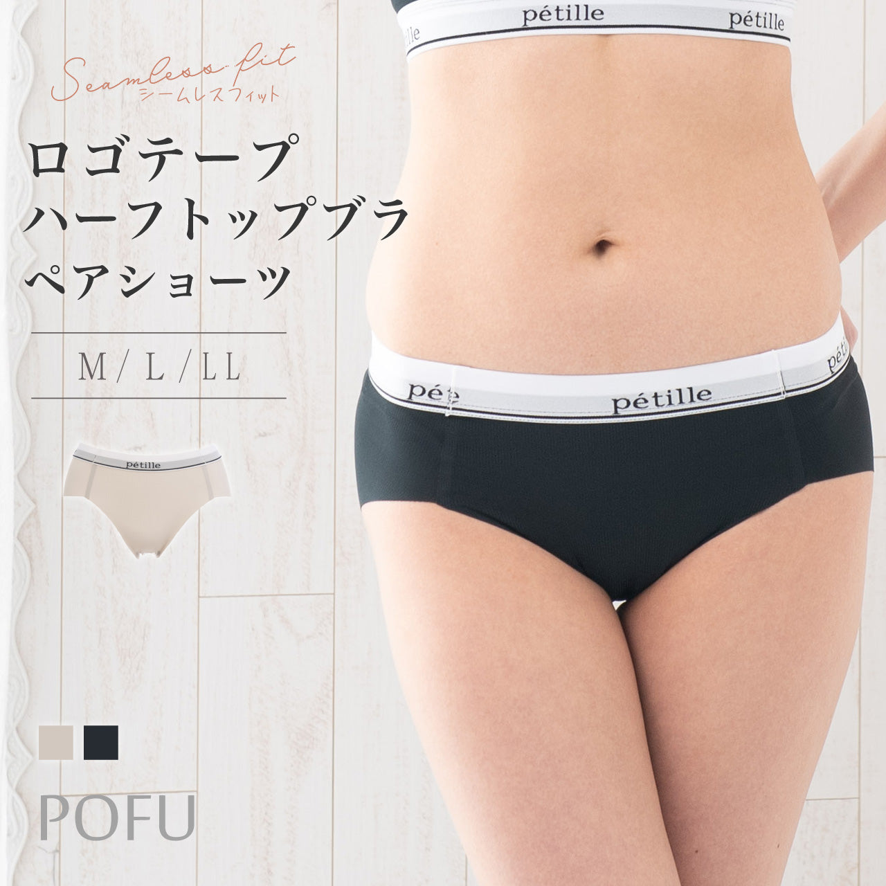 シームレスフィット ロゴテープ ハーフトップブラ ペアショーツ POFU