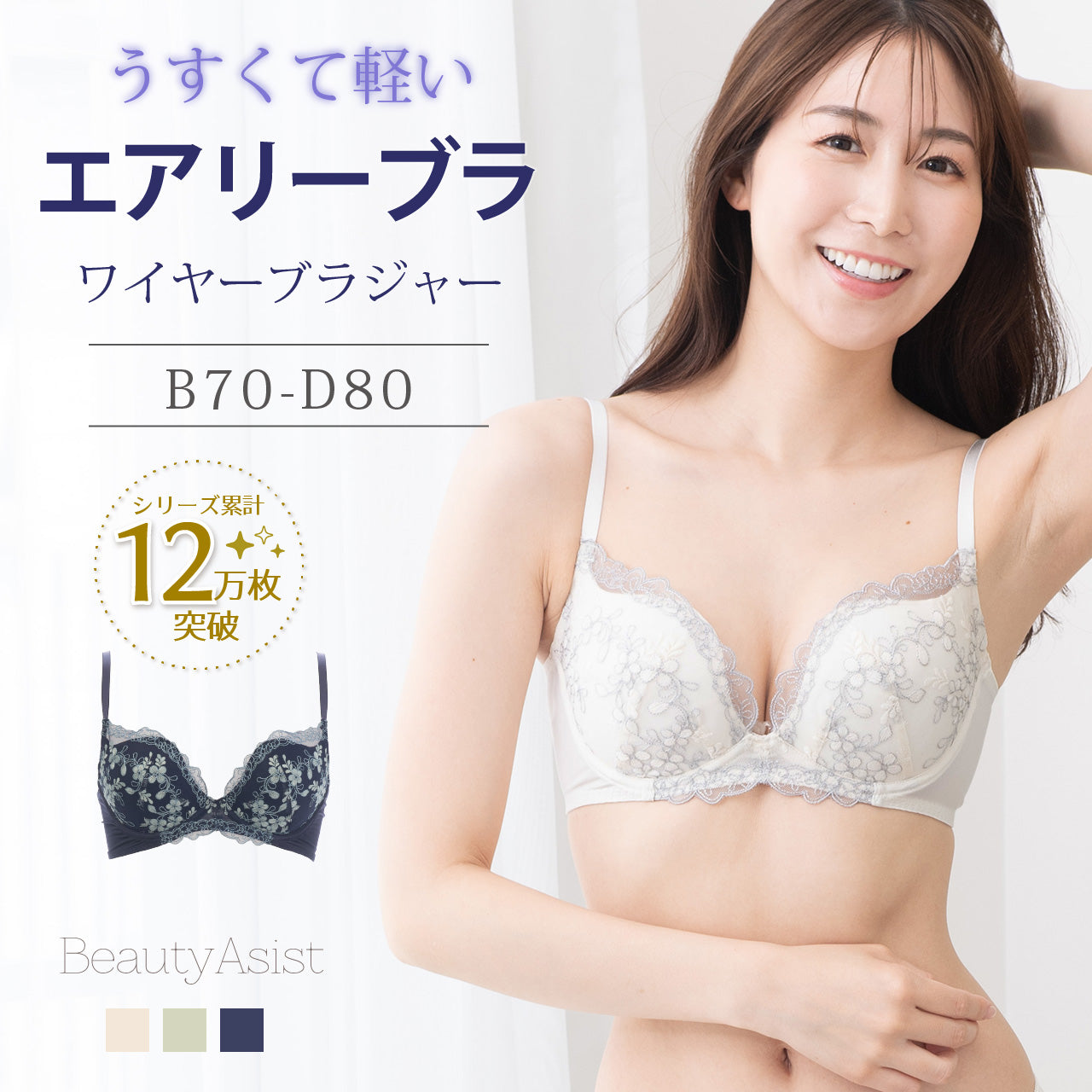 エアリーブラ ワイヤーブラジャー ビューティアシスト