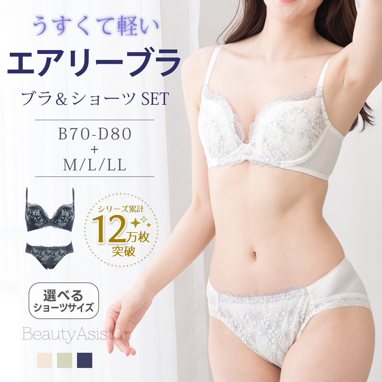 エアリーブラ ワイヤーブラジャー&ショーツセット ビューティアシスト