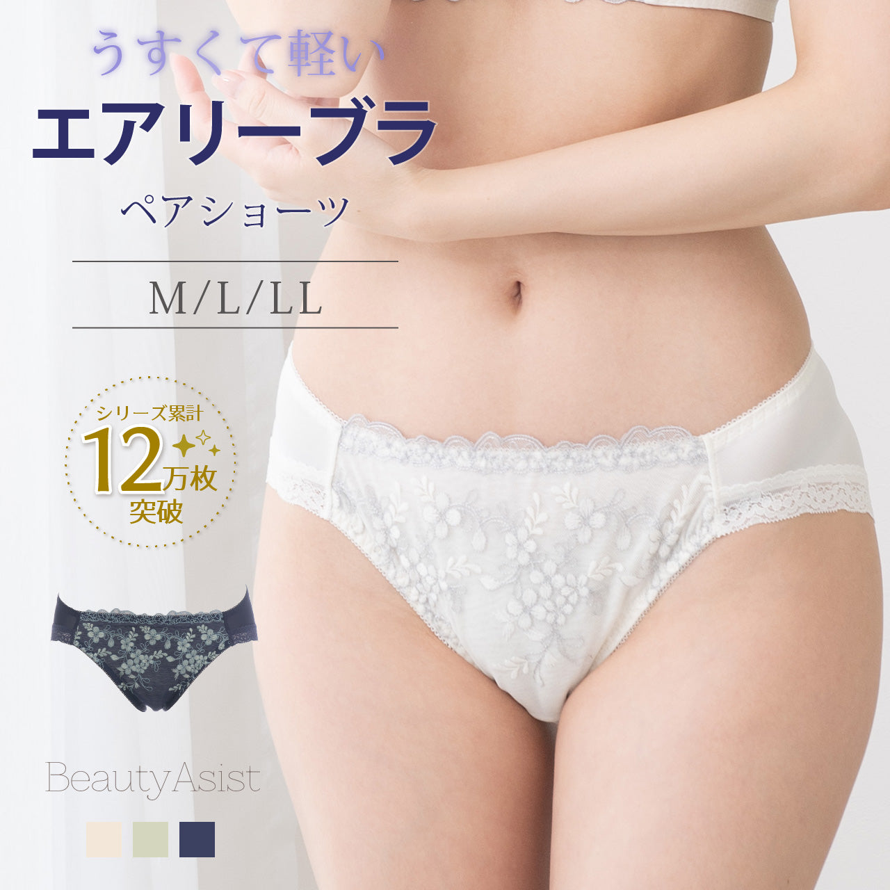 エアリーブラ ペアショーツ ビューティアシスト